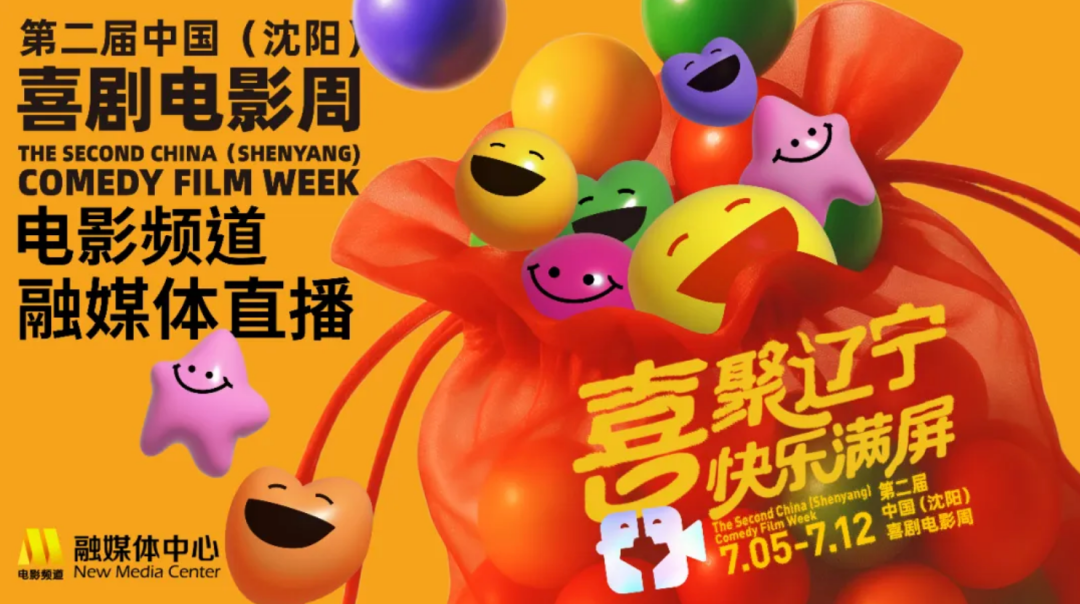 第二届中国(沈阳)喜剧电影周闭幕_冯巩姜文姚晨等影人齐聚见证高光时刻 第二届中国(沈阳)喜剧电影周闭幕_冯巩姜文姚晨等影人齐聚见证高光时刻